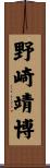 野崎靖博 Scroll