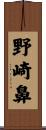 野崎鼻 Scroll