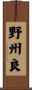 野州良 Scroll