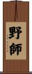 野師 Scroll