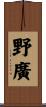 野廣 Scroll