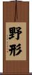 野形 Scroll
