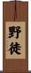 野徒 Scroll