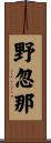 野忽那 Scroll