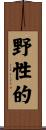 野性的 Scroll