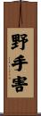 野手害 Scroll