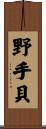 野手貝 Scroll