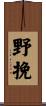 野挽 Scroll