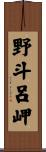 野斗呂岬 Scroll