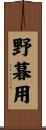 野暮用 Scroll