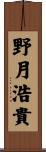 野月浩貴 Scroll