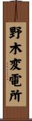 野木変電所 Scroll