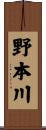 野本川 Scroll