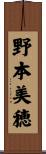 野本美穂 Scroll