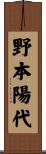 野本陽代 Scroll