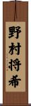 野村将希 Scroll