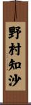 野村知沙 Scroll