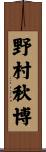 野村秋博 Scroll