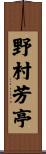 野村芳亭 Scroll