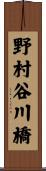 野村谷川橋 Scroll