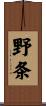 野条 Scroll