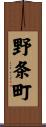野条町 Scroll