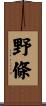 野條 Scroll