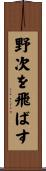 野次を飛ばす Scroll