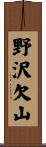 野沢欠山 Scroll