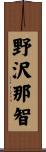 野沢那智 Scroll