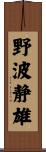 野波静雄 Scroll