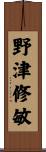 野津修敏 Scroll