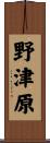 野津原 Scroll