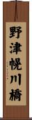 野津幌川橋 Scroll