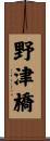 野津橋 Scroll