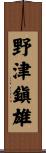 野津鎭雄 Scroll