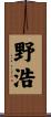 野浩 Scroll
