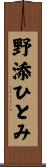 野添ひとみ Scroll