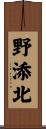 野添北 Scroll