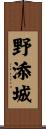 野添城 Scroll