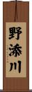 野添川 Scroll