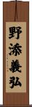 野添義弘 Scroll