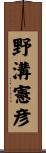 野溝憲彦 Scroll