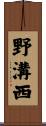 野溝西 Scroll