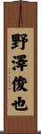 野澤俊也 Scroll