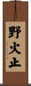 野火止 Scroll