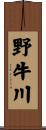 野牛川 Scroll