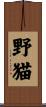 野猫 Scroll