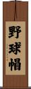 野球帽 Scroll