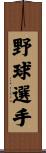 野球選手 Scroll